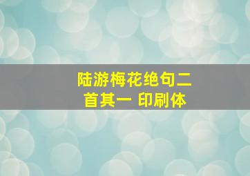 陆游梅花绝句二首其一 印刷体